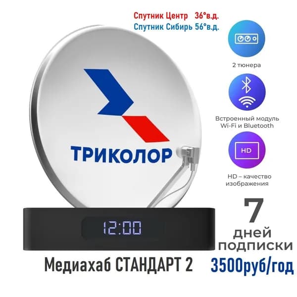 Комплект Триколор HD с тарифом-3500руб/год, с Медиахаб СТАНДАРТ 2, (7 дн) Спутниковое ТВ