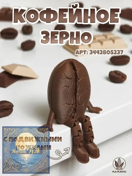 Кофейное зерно с ножками / подвижная игрушка антистресс / сувенир подарок для дома для любителей кофе
