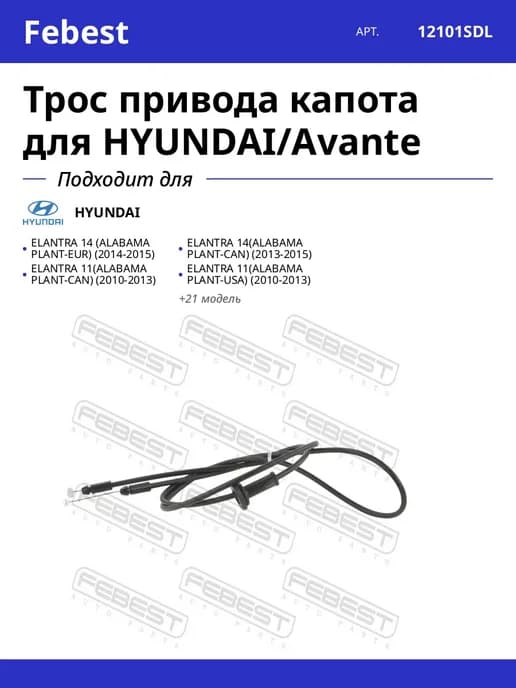 Трос привода капота для HYUNDAI Avante