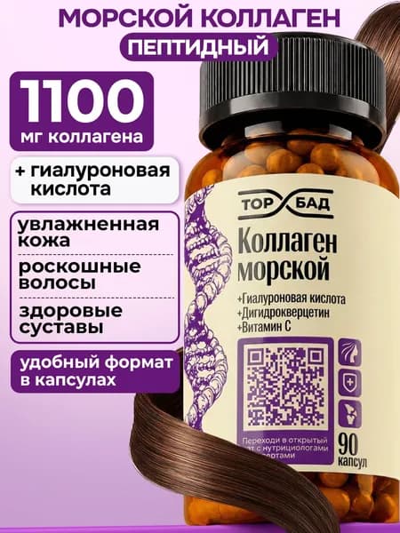 Коллаген морской 90 капсул Гиалуроновая кислота Дигидрокверцетин Витамин С ТОПБАД для суставов и связок