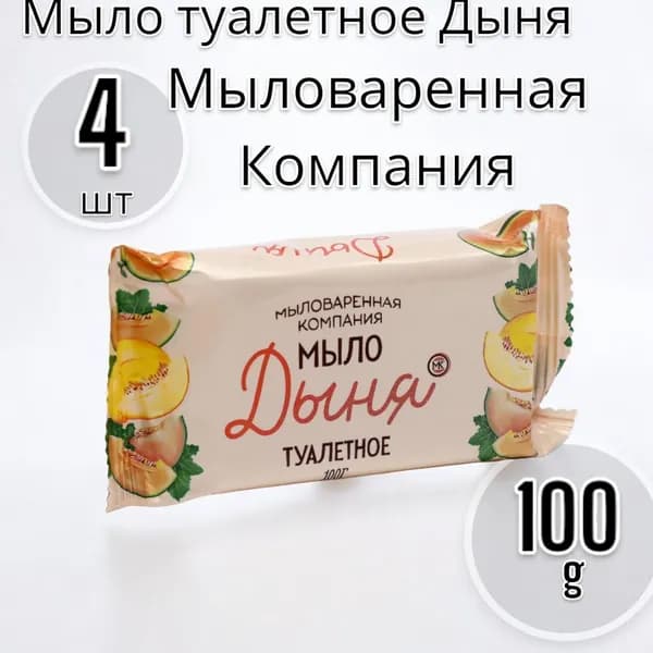 Мыловаренная Компания Мыло туалетное Дыня 100г - 4шт