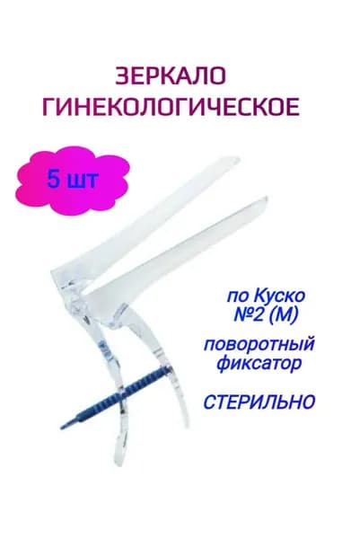 Зеркало гинекологическое по Куско №2 (М) 5 штук