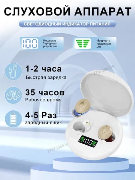 Слуховой аппарат, простое управление, чистое качество звука