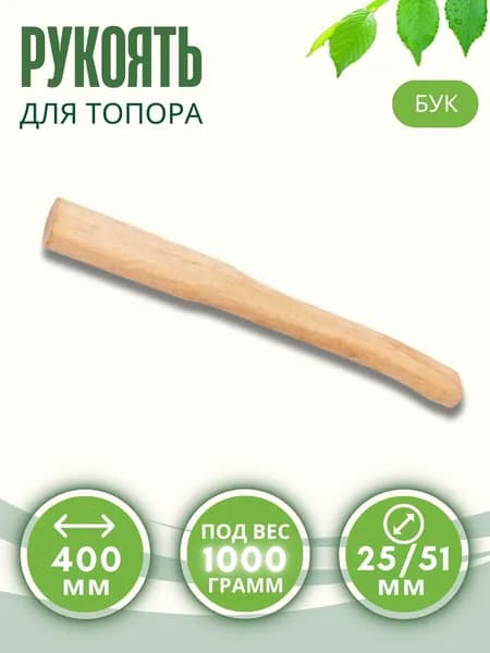 Ручка для топора Топорище для колки дров деревянная Инструмент рукоятка 400 мм Бук