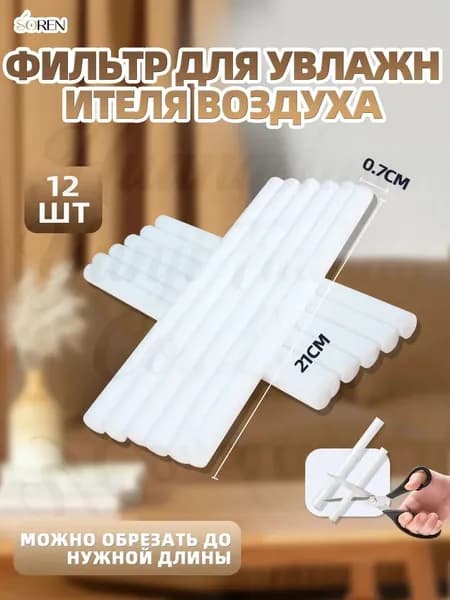 Сменный фильтр для увлажнителя воздуха и фитиль для аромадиффузора, 210 мм, набор из 12 штук