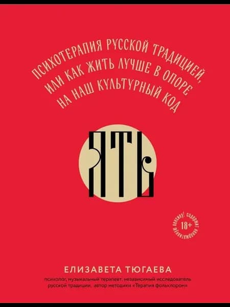 ЯТЬ. Психотерапия русской традицией