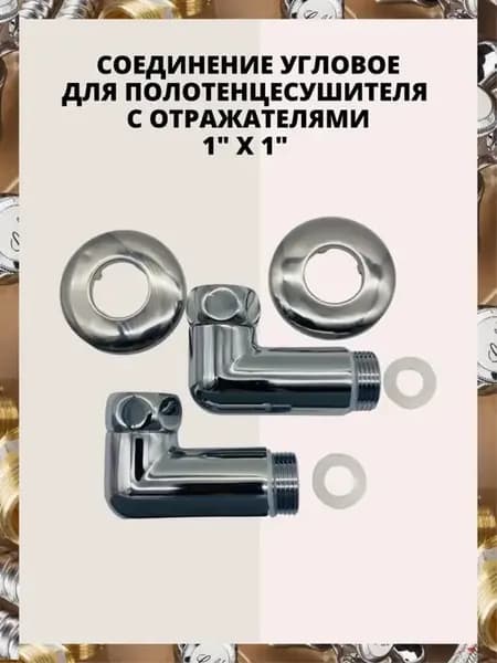 Фитинг для полотенцесушителя угловой 1" г ш