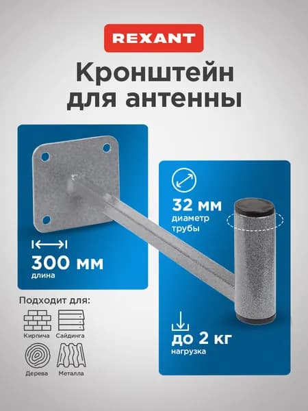 Кронштейн для антенны уличной на стену 30 см, REXANT