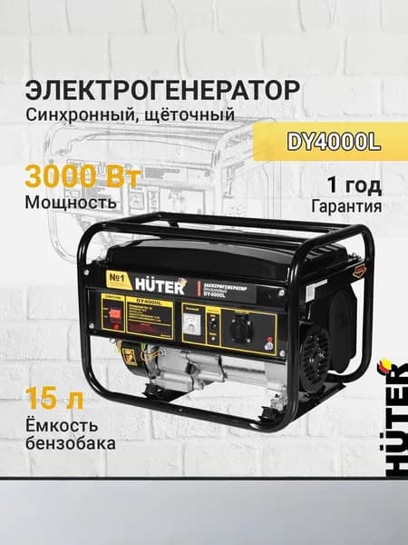 Бензиновый генератор Huter DY4000L ( 3300 Вт макс. мощность, 7л.с., 15л )