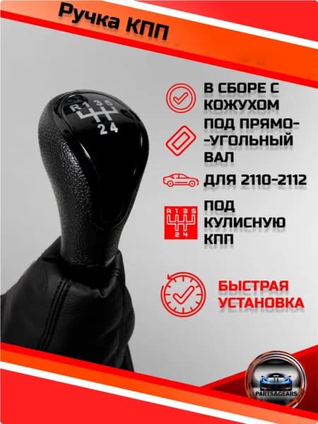 Ручка КПП для 2110 2111 2112 с чехлом эко-кожа черная антихром