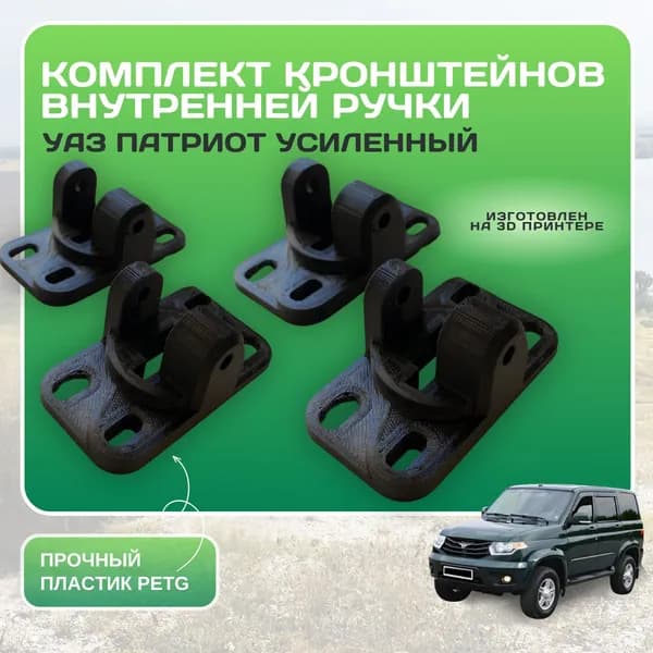 Кронштейн внутренней ручки УАЗ патриот усиленный(комплект) 4 шт