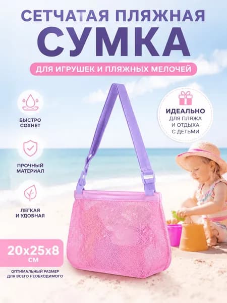 Сетчатая пляжная сумка для хранения детских игрушек, большая, с усиленными ручками для семьи