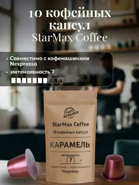 Кофе в капсулах для кофемашины Nespresso StarMax Coffee Карамель 10