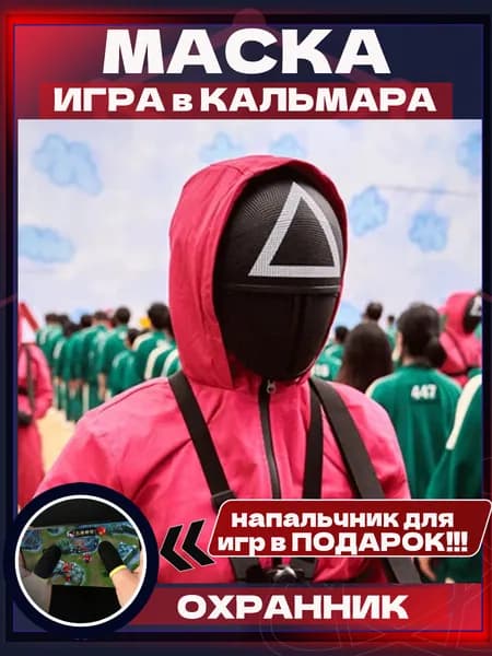 Маска Игра в Кальмара треугольник карнавальная/Маска охранника из Игры в Кальмара