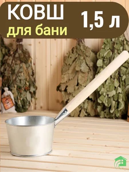 Оцинкованный ковш Банный 1,5 л для сауны, универсальный, черпак для воды