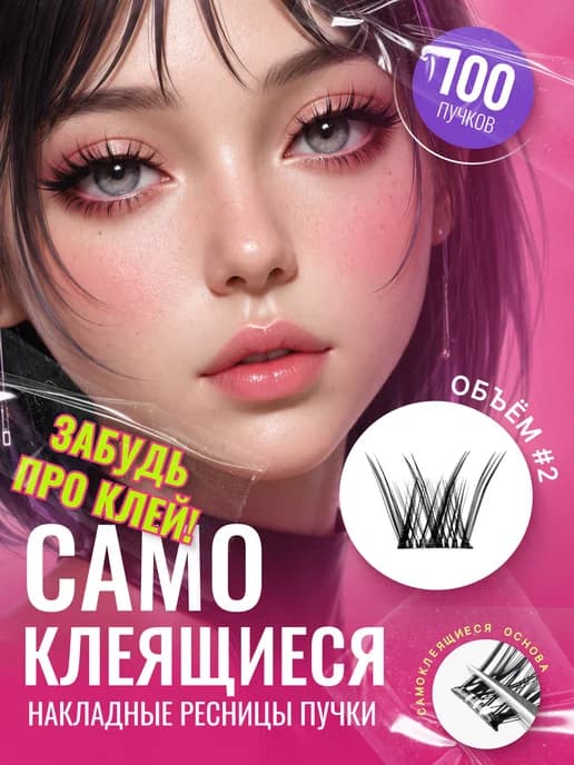 Самоклеящиеся ресницы, накладные пучки Объем № 2