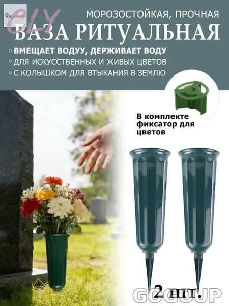 Ваза для кладбища 25 см, герметичная для воды, подходит для живых и искусственных цветов, 2 шт.