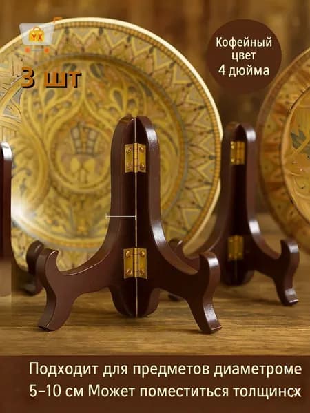 Подставка декоративная для декоративной тарелки, 3 шт.