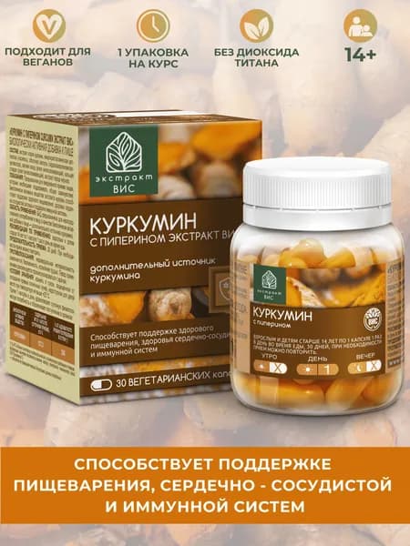 Куркумин с пиперином Экстракт ВИС 30 капсул - способствует поддержке здорового пищеварения, здоровья сердечно-сосудистой и иммунной системы, экстракт корня курмумы