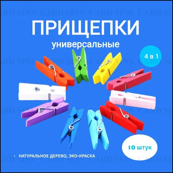 Прищепки для белья 10 шт.