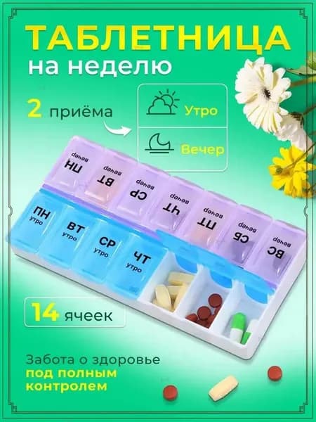 Таблетница на неделю 2 приема, органайзер для лекарств, бокс, контейнер для таблеток