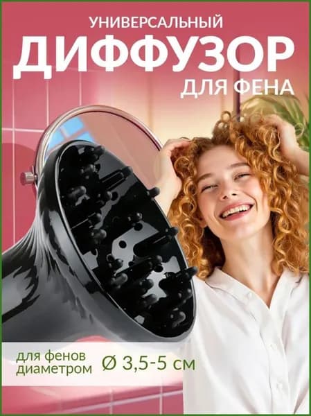Диффузор для фена универсальный
