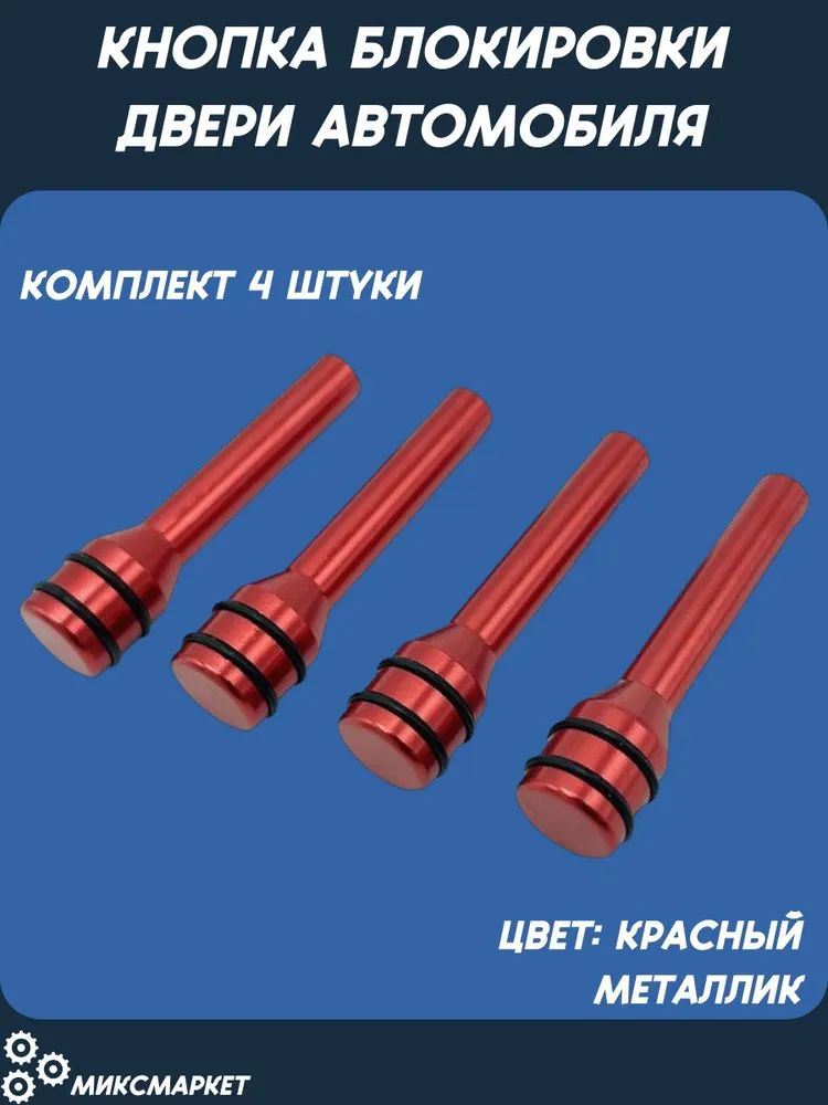 Замок двери автомобиля, арт. CMS-Red, 1 шт.