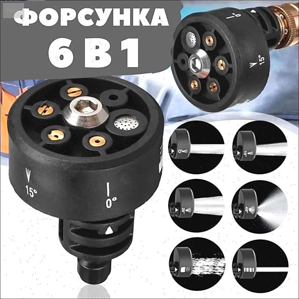 Форсунка для мойки высокого давления / Быстросъемная латунная Форсунка 6 в 1
