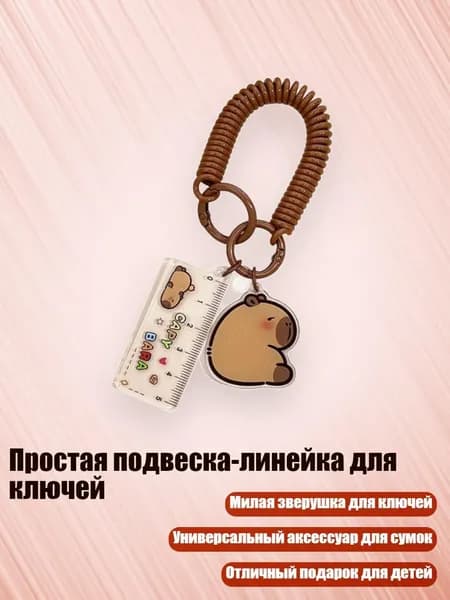 Простая подвеска-линейка для ключей, - 1