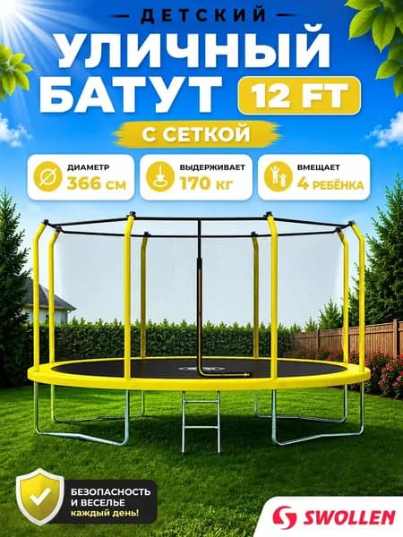 Батут уличный детский с защитной сеткой большой 366 см, SWOLLEN Premium Inside ZIP 12 FT (Yellow)