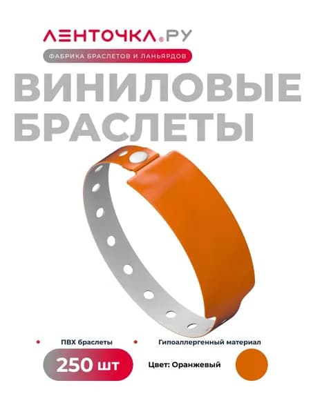 Контрольные браслеты Виниловые на руку для пропуска на мероприятие 250 штук, оранжевые