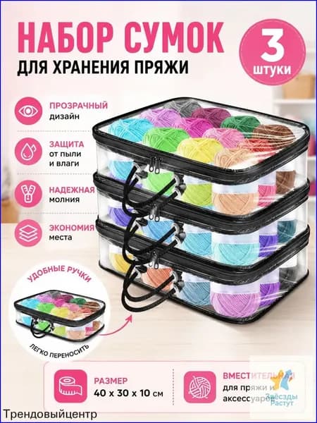 3 Прозрачных Мешка Для Хранения Пряжи, Сумка-Органайзер Пряжи