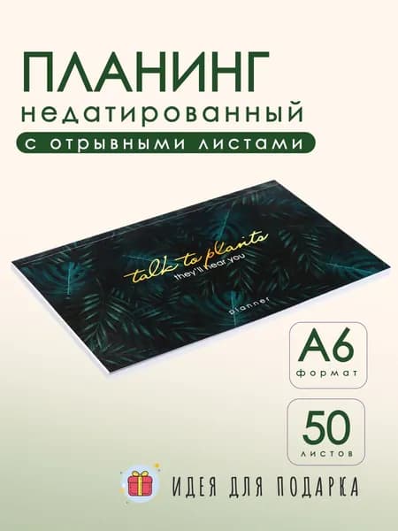 Планинг А6 недатированный 50л/ отрывные листы /Разговоры с растениями