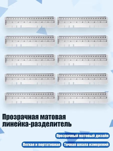 Прозрачная матовая линейка-разделитель, - Линейка формата А5 (свободный лист)