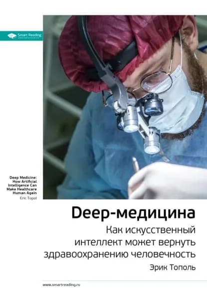 Ключевые идеи книги: Deep-медицина. Как искусственный интеллект может вернуть здравоохранению человечность. Эрик Тополь | Smart Reading | Электронная книга