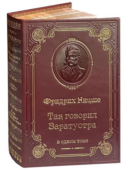 Ницше Ф. Так говорил Заратустра (подарочное издание) | Ницше Фридрих Вильгельм