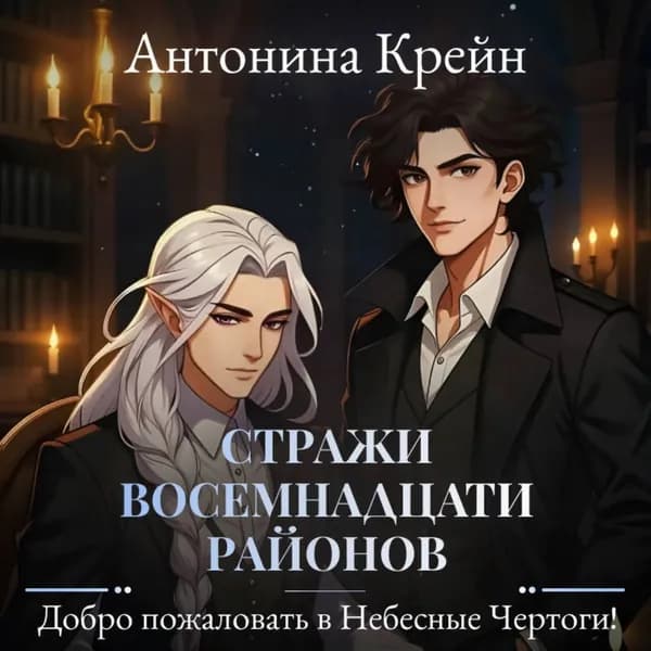 Стражи восемнадцати районов. Серия 2. Добро пожаловать в небесные чертоги! | Крейн Антонина | Электронная аудиокнига