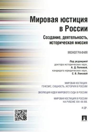 Мировая юстиция в России: создание, деятельность, историческая миссия. Монография | Электронная книга