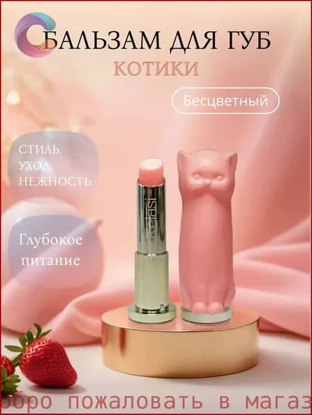 Бальзам для губ
