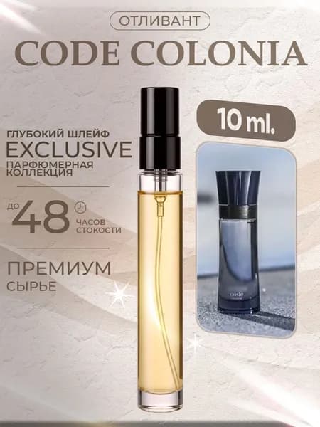 XOXO PARFUMER Наливная парфюмерия Code Colonia  Код   отливант духов 10 мл