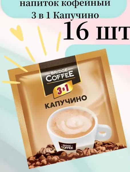 Bridge Coffee, напиток кофейный 3 в 1 Капучино, 20 г (упаковка 16 шт)