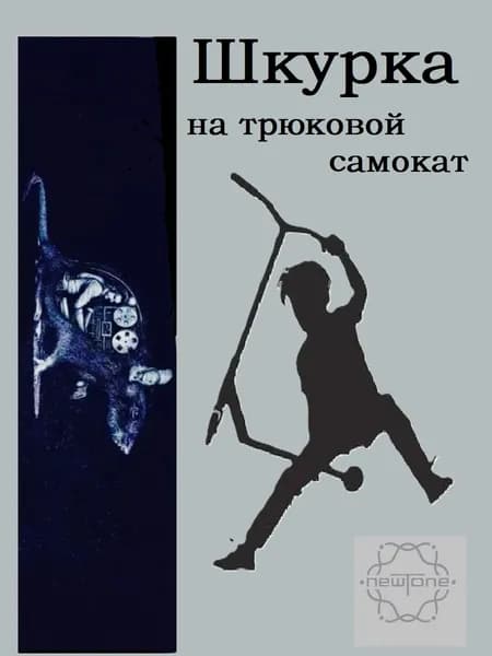 Шкурка для трюкового самоката. Мышь.