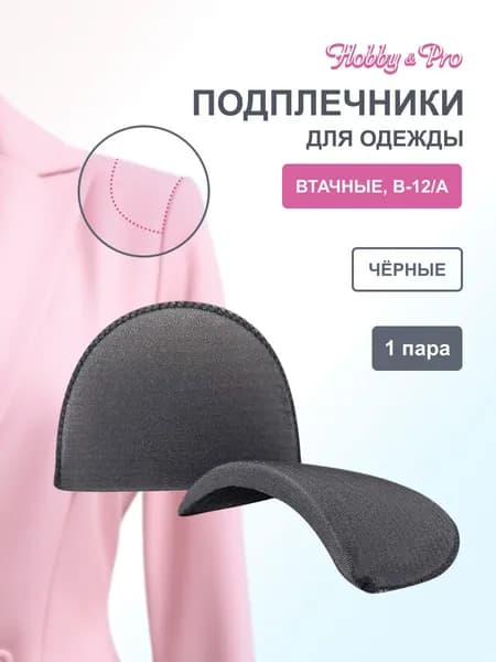 Подплечники для одежды, втачные обшитые, 15x10x1,2 см, 1 пара, Hobby&Pro