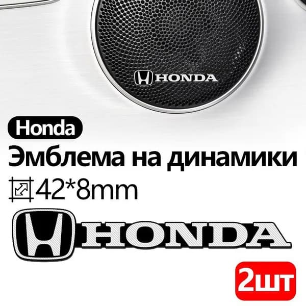 Эмблема на динамики Honda, Универсальная 3D наклейка Honda, логотип значок на аудиотехнику,Значок на руль, значок на сиденье, металл, 2 шт