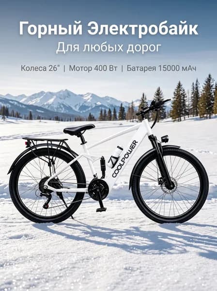 Электровелосипед 2026, 400 Вт