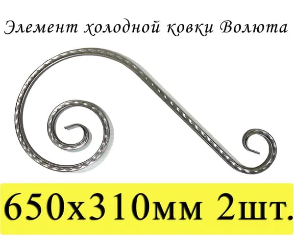 Кованый элемент "Волюта" 650х310мм с прокатом "косичка" 2шт.