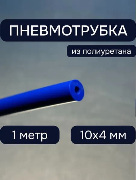 Пневмотрубка 10х4 мм толстостенная 1 метр