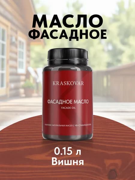 Масло для дерева и фасада Kraskovar Facade Oil Вишня 150 мл для наружных работ пропитка и защита с льняным маслом
