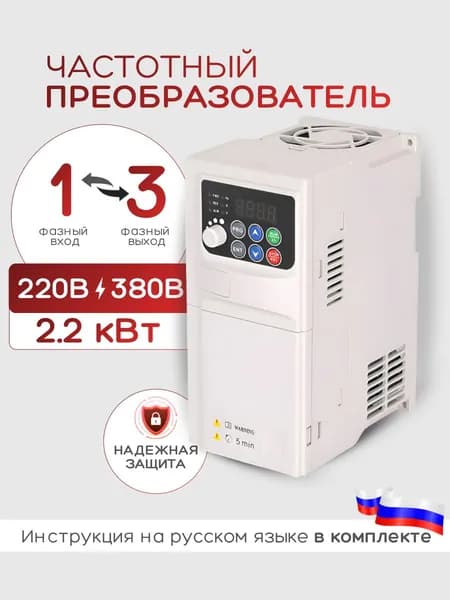 Частотный преобразователь 220В Вход 1 Фаза, Выход 3 Фазы 380 В 2,2 кВт 5,8A