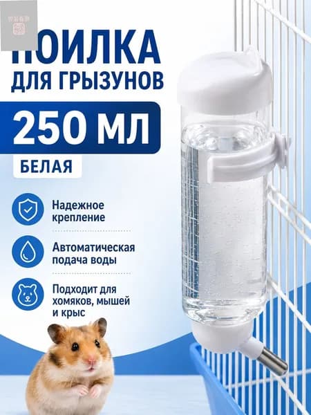 Поилка для грызунов, автопоилка / 250 мл / Белая, прозрачная
